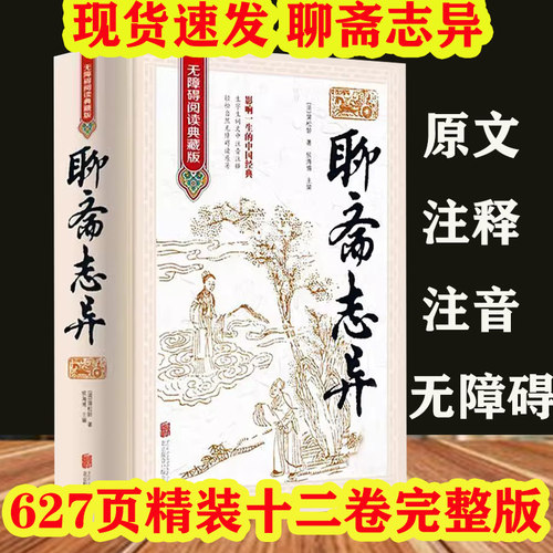 聊斋志异蒲松龄著妖狐鬼怪小说