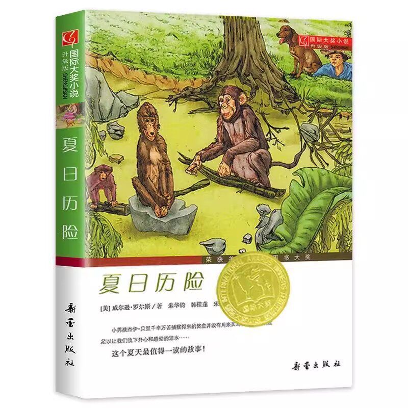 正版 夏日历险-国际大奖小说升级版 新蕾出版社 (美)罗尔斯　著, - 实物图