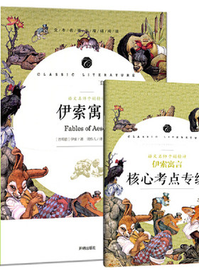 包邮正版 附赠核心考点专练习册 伊索寓言 全本名著无删减无障碍中小学生课外书 开明出版社 于娟精评