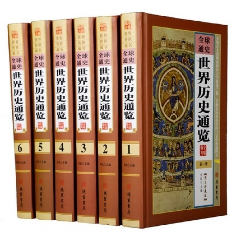 精装正版世界历史通览全6册精装16开通史图文版上下五千年历史通史历史知识读物线装书局定价15