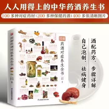 图解药酒对症养生全书