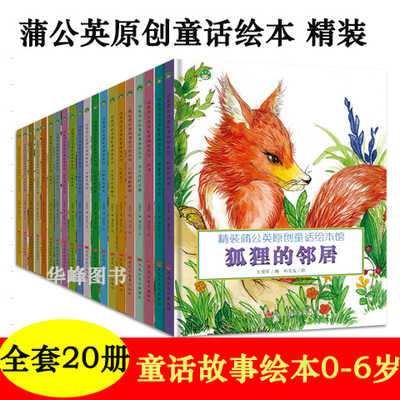 蒲公英原创童话本馆20册精装硬皮