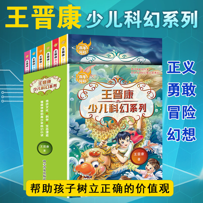 王晋康少儿科幻系列(全6册)