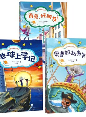 我的外星朋友系列(共3册)-奥普拉初来乍到 地球上学记 再见，好朋友！