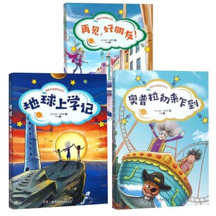 我的外星朋友系列(共3册)-奥普拉初来乍到 地球上学记 再见，好朋友！