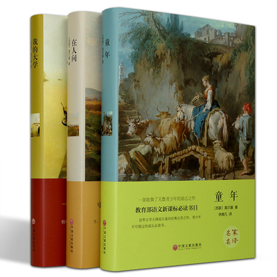 童年+在人间+我的大学