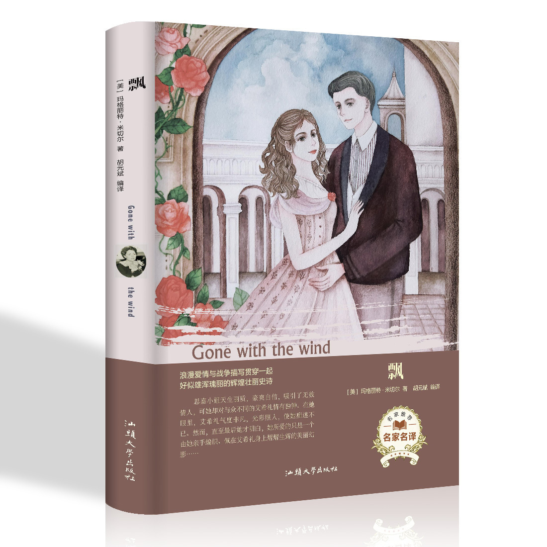 飘 (美) 正版  玛格丽特·米切尔著 经典名著世界名著读本 外国小说文学 汕头大学出版社 9787565834202
