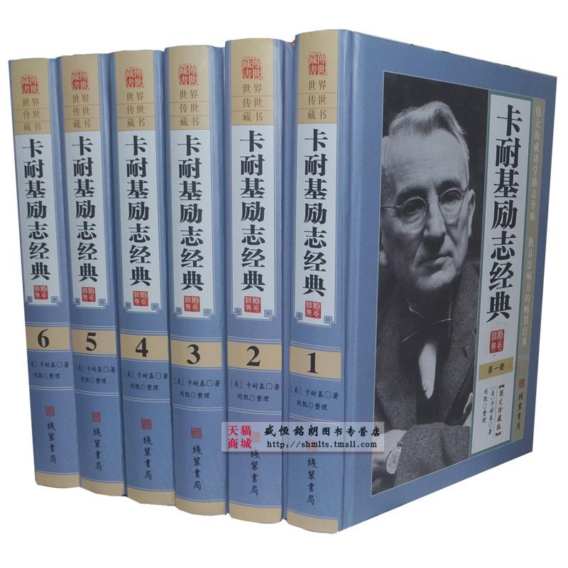 卡耐基励志经典 精装全六册 线装书局 1580 励志 成功 人生信念卡耐基励志经典全集大全集 成功之