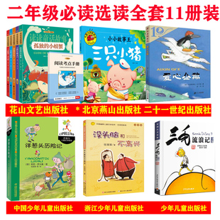 爱心企鹅 洋葱头历险记 没头脑和不高兴 小螃蟹等5册赠手册 三只小猪 三毛流浪记 二年级上册快乐读书吧小鲤鱼跳龙门孤独