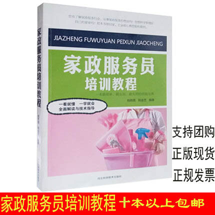 现货 家政服务员培训教程10本以上包邮 技校教材 家政培训教材洗衣做饭陪护老人护理病人 育婴员 孕产妇照料 等指导用书