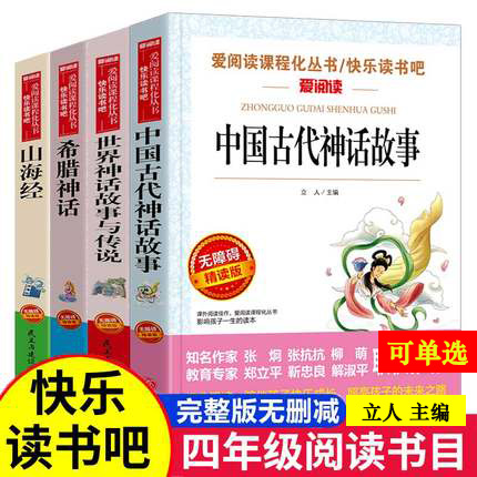 四年级上册 中国古代神话故事世界神话与传说希腊神话山海经四册 立人主编 天地出版社民主与建设出版社