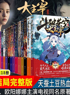 斗破苍穹之大主宰全套共18册