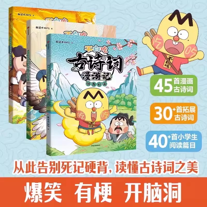 不白吃古诗词漫游记3册流传千古
