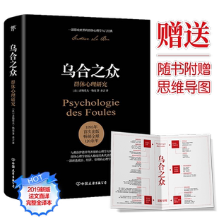 包邮正版 赠思维导图 乌合之众 群体心理研究 (法)古斯塔 社科 心理学 心理学 正版图书籍中国友谊出版社