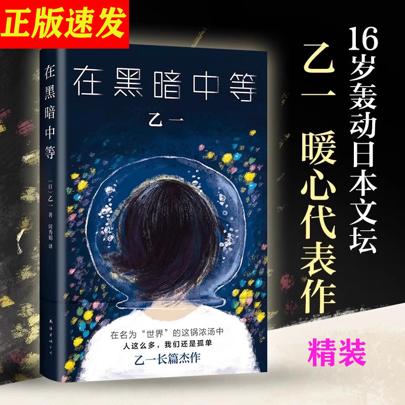 在黑暗中等精装正版现货