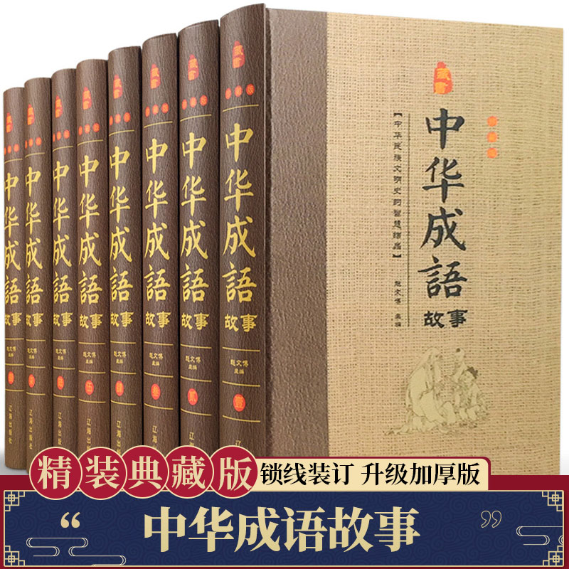 中华成语故事全套共8册精装典藏版正版五六年级课外书书小学生青少年版中国经典文学名著书籍辽海出版社