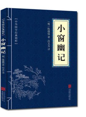 小窗幽记中华国学经典精粹