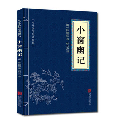 小窗幽记中华国学经典精粹
