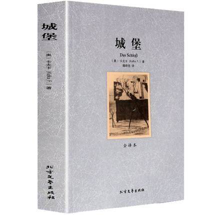 包邮正版城堡 （全译本） 初高中生课外读物 北方文艺出版社