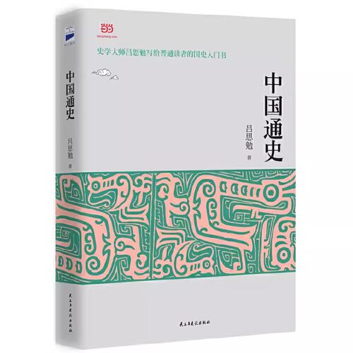 正版新书中国通史吕思勉