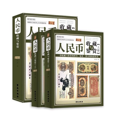 人民币收藏与鉴赏全两册彩图精装