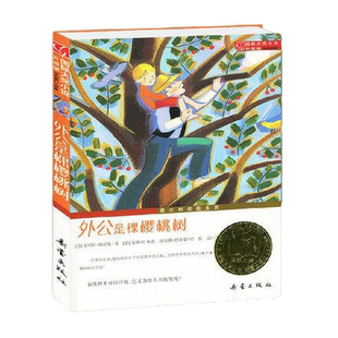包邮正版 外公是棵樱桃树 新蕾出版社 9787530749920 童书 外国儿童文学 成长 校园小说