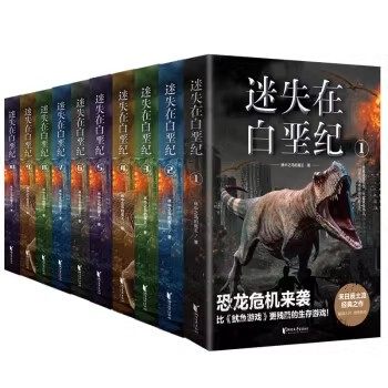 迷失在白垩纪全套10册科幻小说