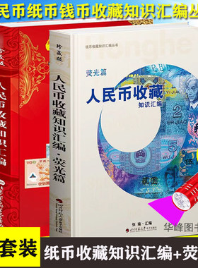 人民币收藏知识汇编+荧光币篇