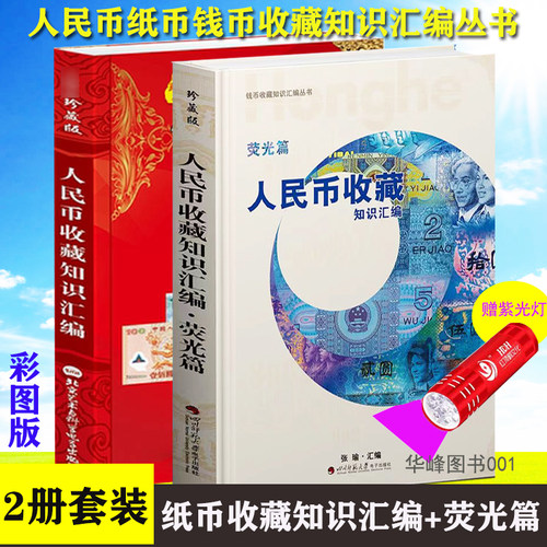 人民币收藏知识汇编+荧光币篇