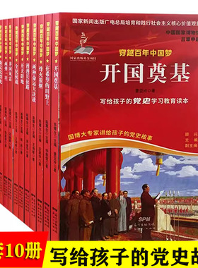穿越百年中国梦全10册写给孩子的党史红色经典 开国奠基在希望的田野上烽火狼烟两种命运大决战开天辟地井岗风雷两弹一星