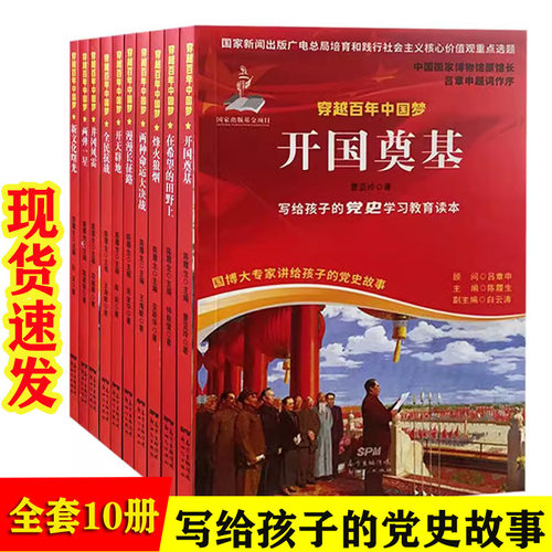 穿越百年中国梦写给孩子的党史