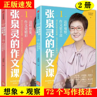 张泉灵的作文课2册想象+观察  基础写作题材 泉灵的语文课图书系列 中小学生写作辅导