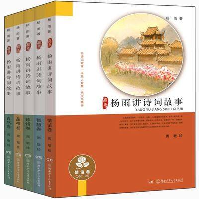 杨雨讲诗词故事 传统文化套装全5册 才女教授讲述中华 国学经典6-12岁少儿童文学历史故事书籍 小学生一二三四五六年级课外阅读