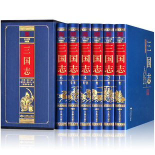 【正版】三国志书籍 原著全集无删减带裴松之注文白对照精装6册 北京燕山出版社 三国志白话文版原文