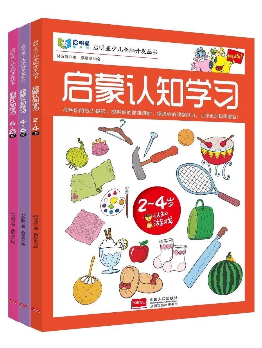 启明星少儿全脑开发丛书：启蒙认知学习2-4-6-8岁 共3册  启蒙认知学习(2-4岁)儿童早教少儿启蒙图书开发智力 中国人口出版社