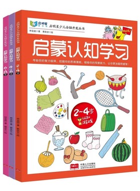 启明星少儿全脑开发丛书：启蒙认知学习2-4-6-8岁 共3册  启蒙认知学习(2-4岁)儿童早教少儿启蒙图书开发智力 中国人口出版社