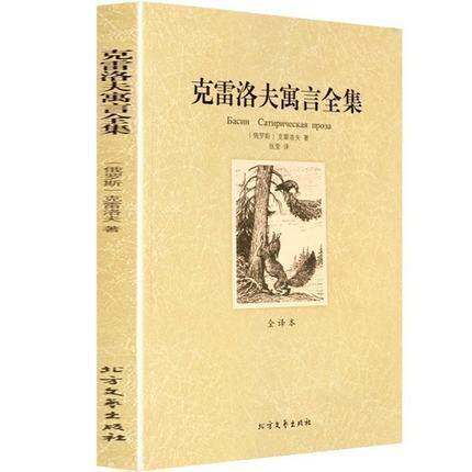 克雷洛夫寓言全集 （全译本） 初高中生课外读物 北方文艺出版社