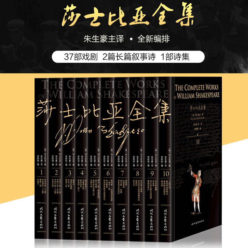 完整版10册莎士比亚全集朱生豪主译全套装现代文学戏曲 莎士比亚十四行诗哈姆雷特威尼斯商人四大喜剧悲剧37部戏剧集2篇长篇叙事诗