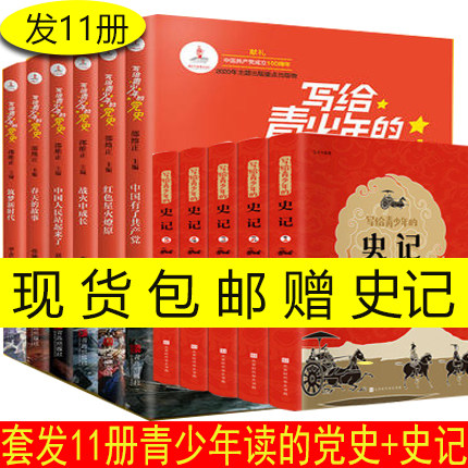 写给青少年的史记党史套装15册
