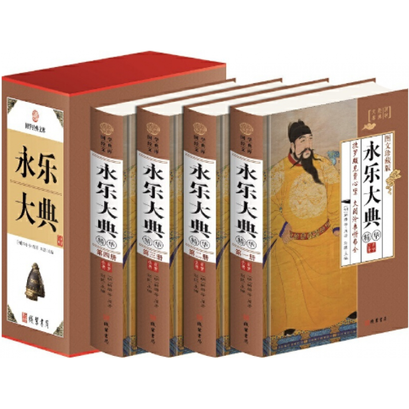永乐大典【正版】精装全套四册 作者：（明）解缙等  出版社：线装书局