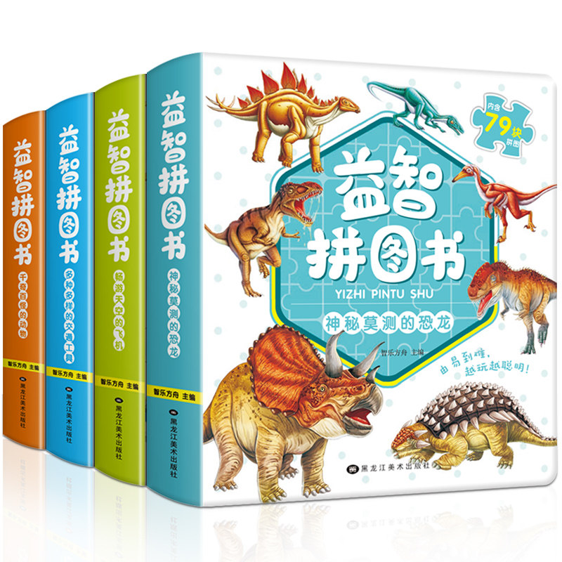 益智拼图故事4册精装 千奇百怪的动物 S秘莫测的恐龙畅游天空的飞机交通工具0-3-6岁幼儿早教益智认知玩具拼图书 儿童益智游戏
