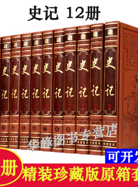 史记精装12册原文译文文白对照