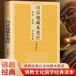 白话地藏本愿经 地藏经全白话全注全译文白对照地藏菩萨本愿经原文地藏经法研究地藏经药师经哲学佛经