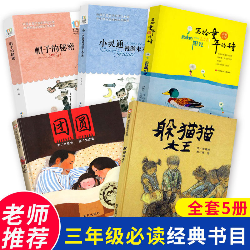 小学生三年级课外书阅读经典书目5册  躲猫猫大王 小灵通漫游未来帽子的秘密团圆柔软的阳光 书籍/杂志/报纸 儿童文学 原图主图