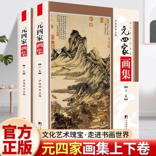 元四家画集全2册 元代中晚期黄公望、吴镇、倪瓒、王蒙四位文人山水作品集 尹维新编 中央编译出版社