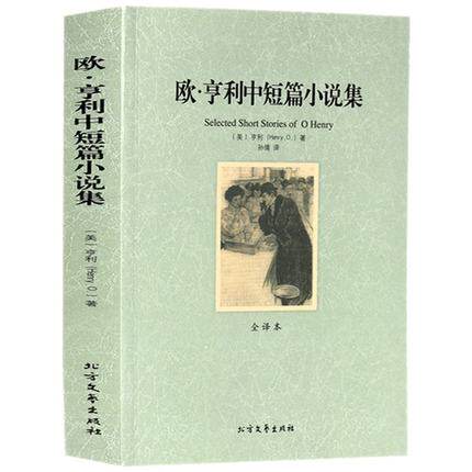 包邮正版欧亨利中短篇小说集 （全译本） 初高中生课外读物