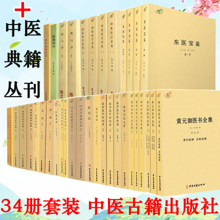 17种34册中医典籍丛刊套装天士