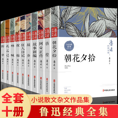 全套10册 鲁迅全集故乡正版朝花夕拾呐喊社戏野草孔乙己阿Q正传狂人日记故事新编祝福原著经典六七年级阅