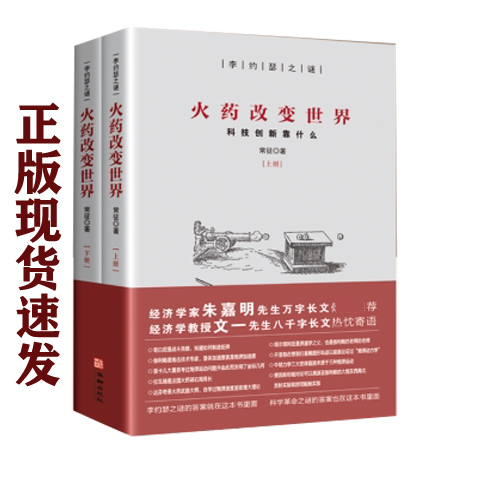 李约瑟之谜火药改变世界