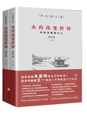 李约瑟之谜火药改变世界